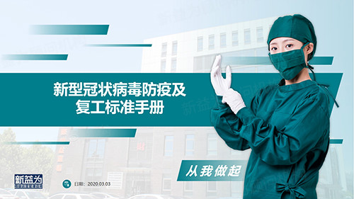 新型冠狀病毒防疫及復(fù)工標準手冊
